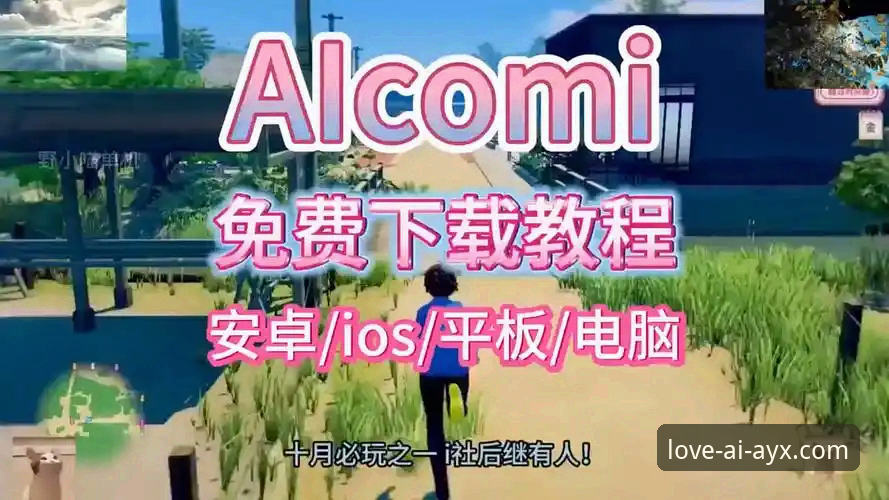 爱游戏平台下载安装教程：从零开始轻松上手